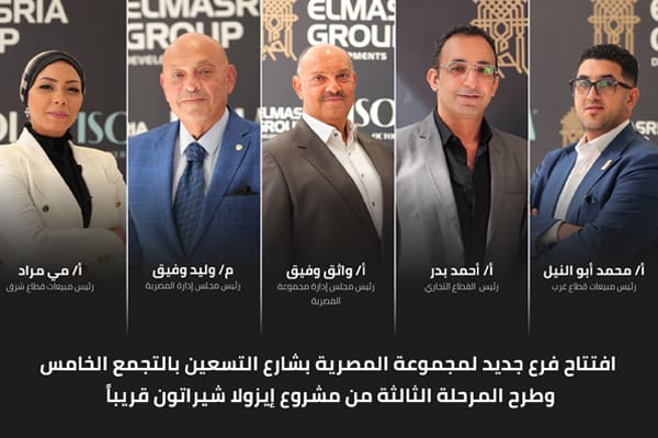 «مجموعة المصرية» تفتتح فرع مبيعات بالتجمع الخامس.. وتطرح المرحلة الثالثة من «إيزولا شيراتون» قريبًا