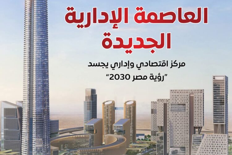 بالإنفوجراف.. إمكانيات العاصمة الإدارية الجديدة كمركز اقتصادي وإداري يجسد «رؤية مصر2030»