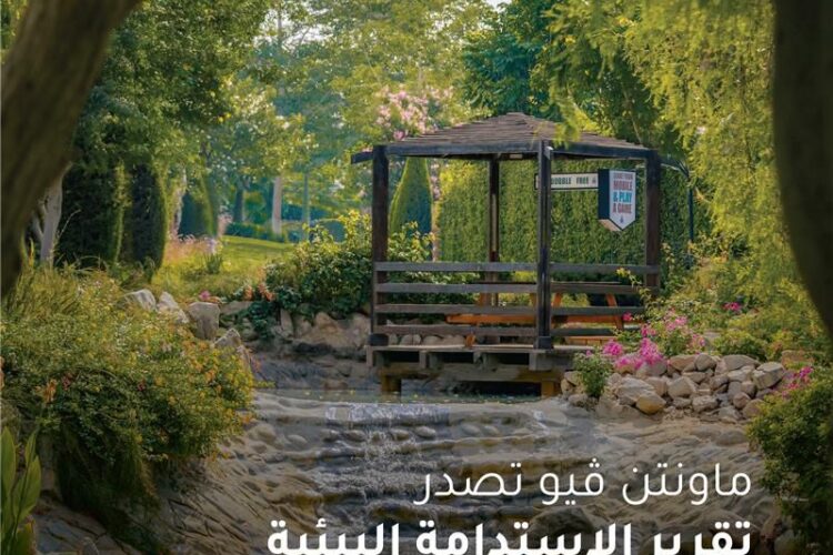 «ماونتن ڤيو» تؤكد التزامها بأفضل ممارسات الاستدامة والحوكمة البيئية والاجتماعية لدعم تحقيق «رؤية مصر 2030»