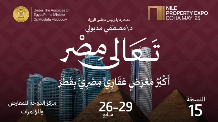 انطلاق النسخة الـ15 من معرض «عقارات النيل» من الدوحة بقطر تحت رعاية رئيس مجلس الوزراء بعروض تبدأ من صفر مقدم وتقسيط حتى 15 سنة
