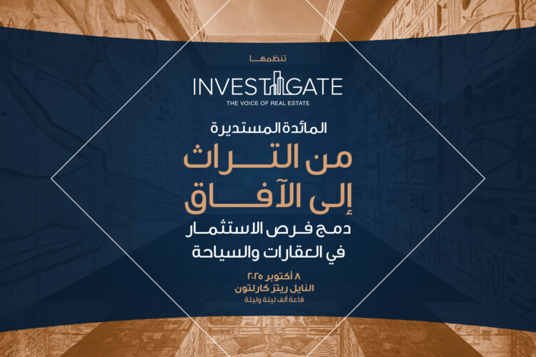 «إنفستجيت» تستكشف دمج فرص الاستثمار في العقارات والسياحة «إنفستجيت» تطلق مائدتها المستديرة الـ 26 بعنوان: «من التراث إلى الآفاق: دمج فرص الاستثمار في العقارات والسياحة»