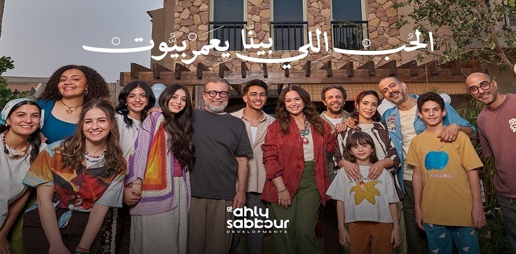 under-the-slogan-el-hob-el-bena-ye3ammar-boyout-al-ahly-sabbour-launches-its-ramadan-2026-advertising-campaign