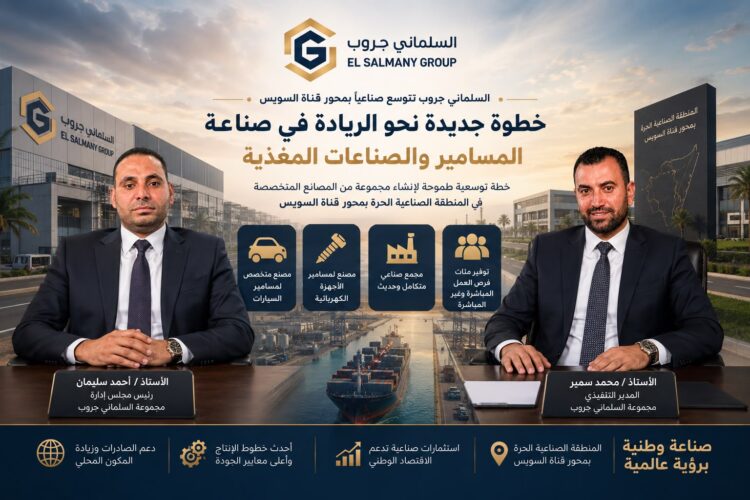 el-salmany-group-expands-industrial-footprint-in-the-suez-canal-axis-targeting-leadership-in-fasteners-and-supporting-industries
